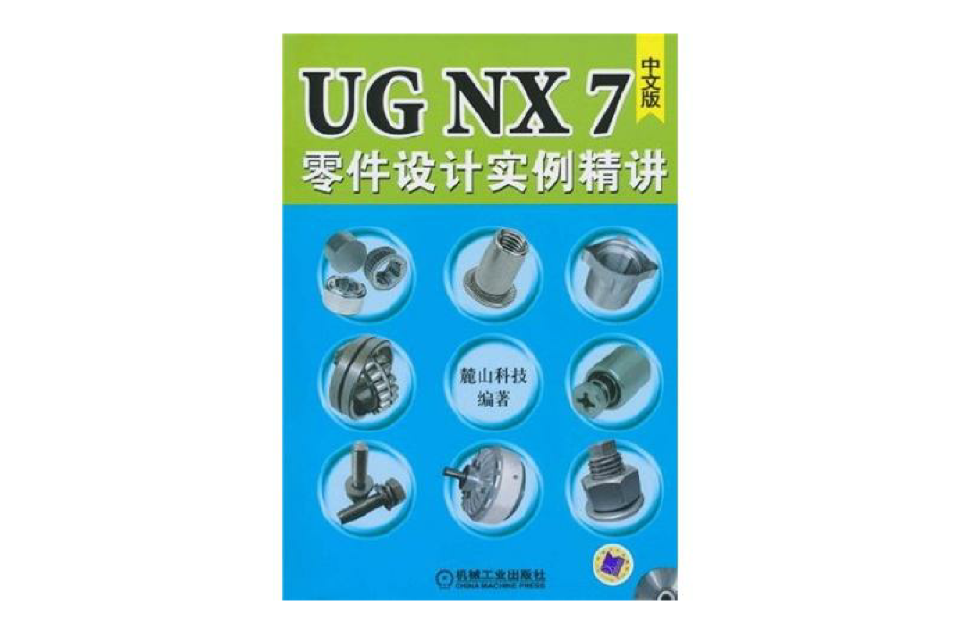 UGNX7零件設計實例精講