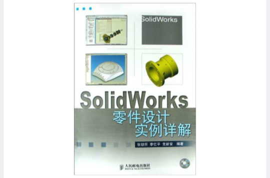 SolidWorks零件設計實例詳解（附光碟）