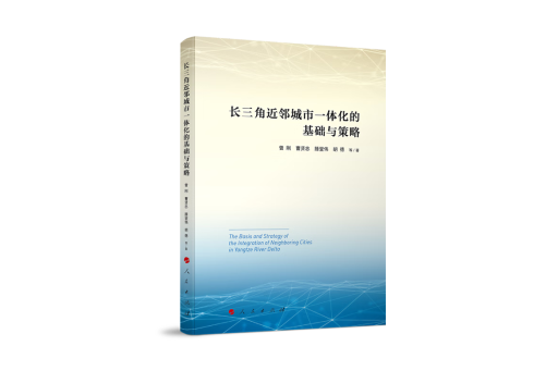 長三角近鄰城市一體化的基礎與策略