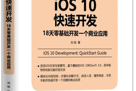 iOS10快速開發：18天零基礎開發一個商業套用