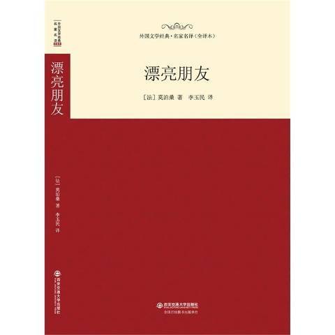 漂亮朋友(2015年西安交通大學出版社出版的圖書)