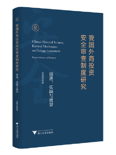 我國外商投資安全審查制度研究：演進、實踐與展望