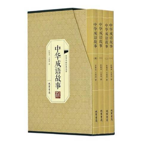 中華成語故事(2016年線裝書局出版的圖書)