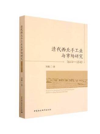 清代西北手工業與市場研究(1644-1840)