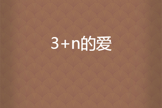 3+n的愛