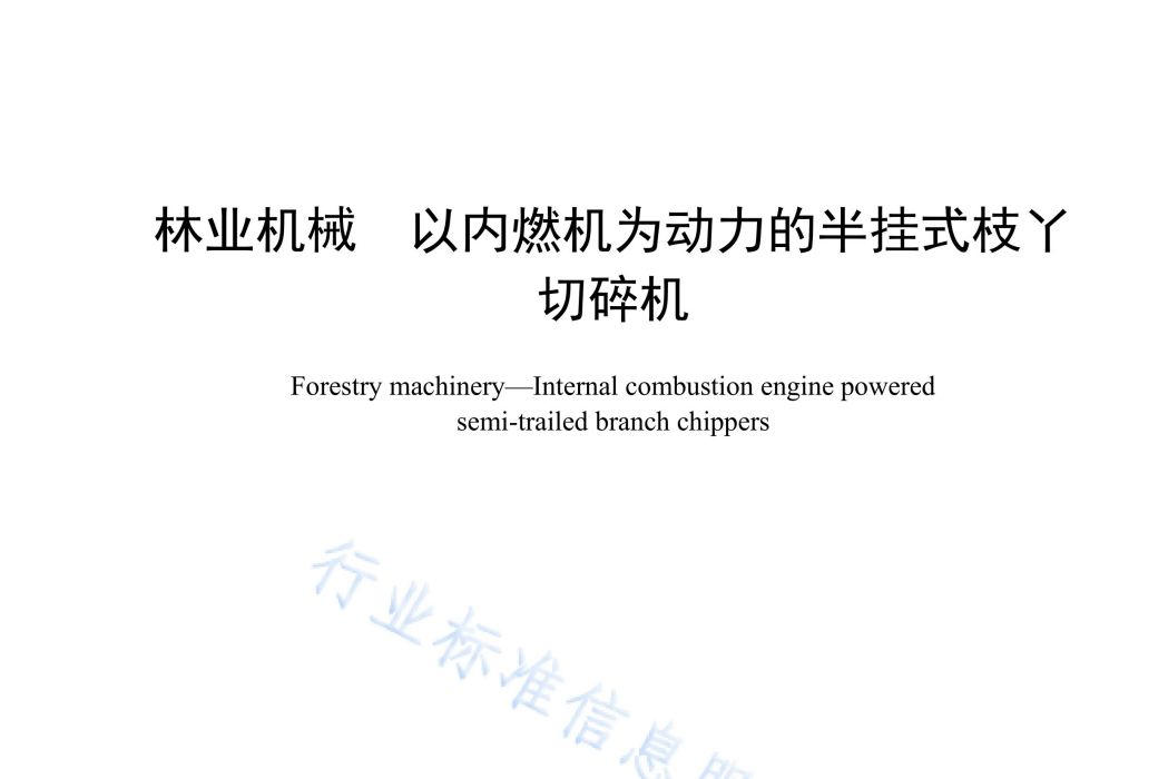 林業機械—以內燃機為動力的半掛式枝丫切碎機