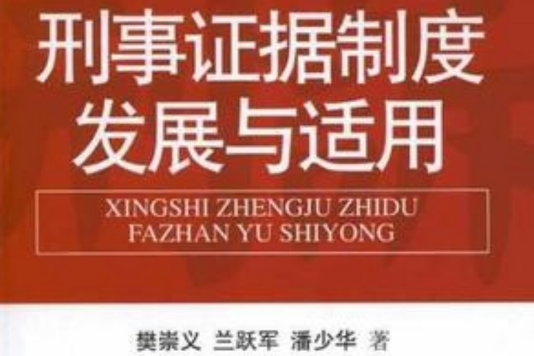 刑事證據制度發展與適用(2012年人民法院出版社出版的圖書)