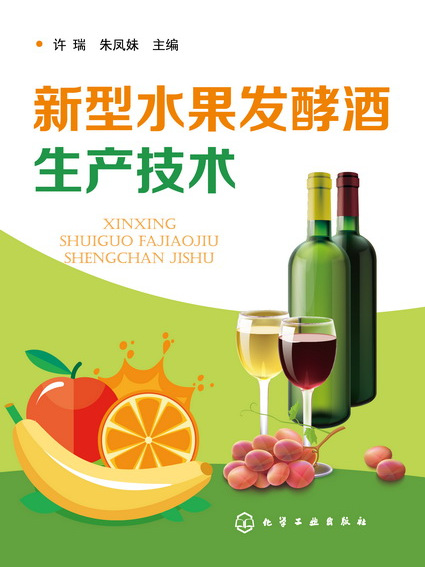 新型水果發酵酒生產技術