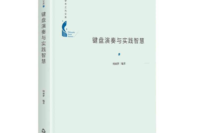 中國書籍學術之光文庫— 鍵盤演奏與實踐智慧