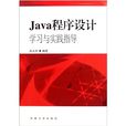 Java程式設計學習與實踐指導