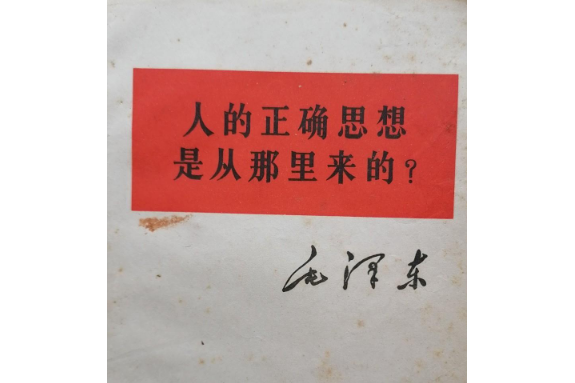 人的正確思想是從那裡來的？