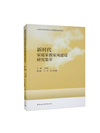 新時代家庭家教家風建設研究集萃