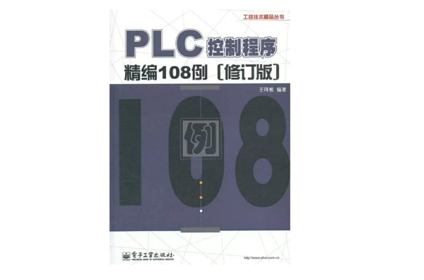 PLC控制程式精編108例