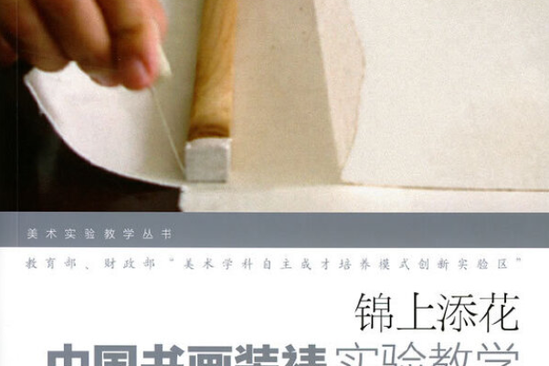 錦上添花：中國書畫裝裱實驗教學