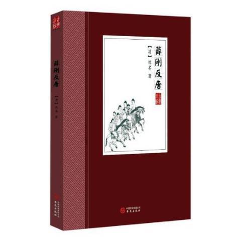 薛剛反唐：古典小說