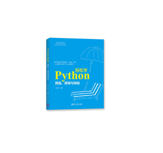 Python輕鬆學：爬蟲、遊戲與架站