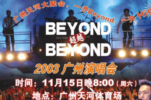 beyond廣州演唱會