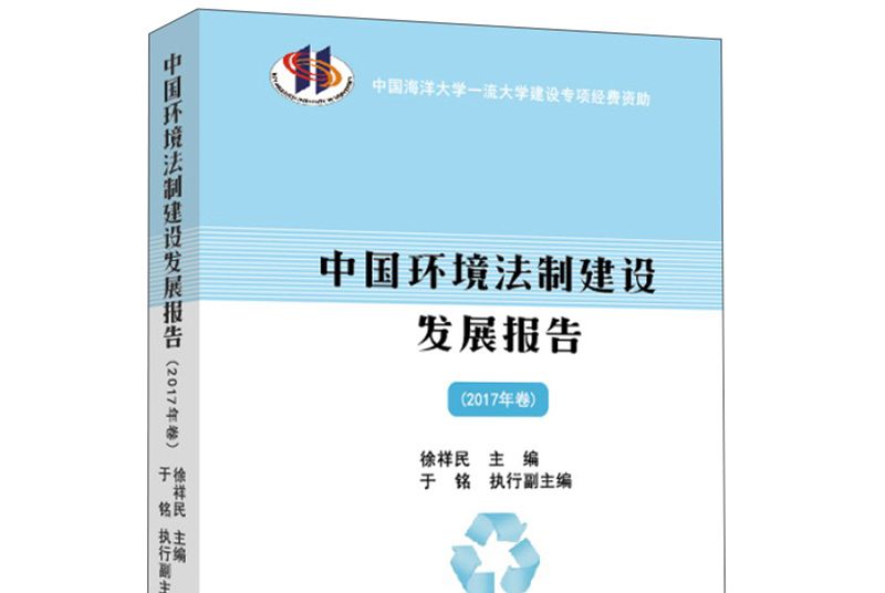 中國環境法制建設發展報告（2017年卷）