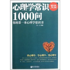 心理學常識1000問