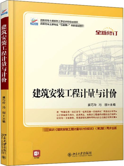 建築安裝工程計量與計價(2021年北京大學出版社出版的圖書)