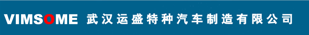 武漢運盛特種汽車有限公司