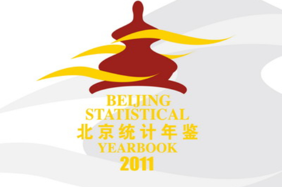 北京統計年鑑-2011