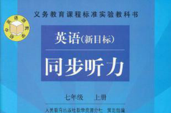 義務教育課程標準實驗教科書·英語同步聽力