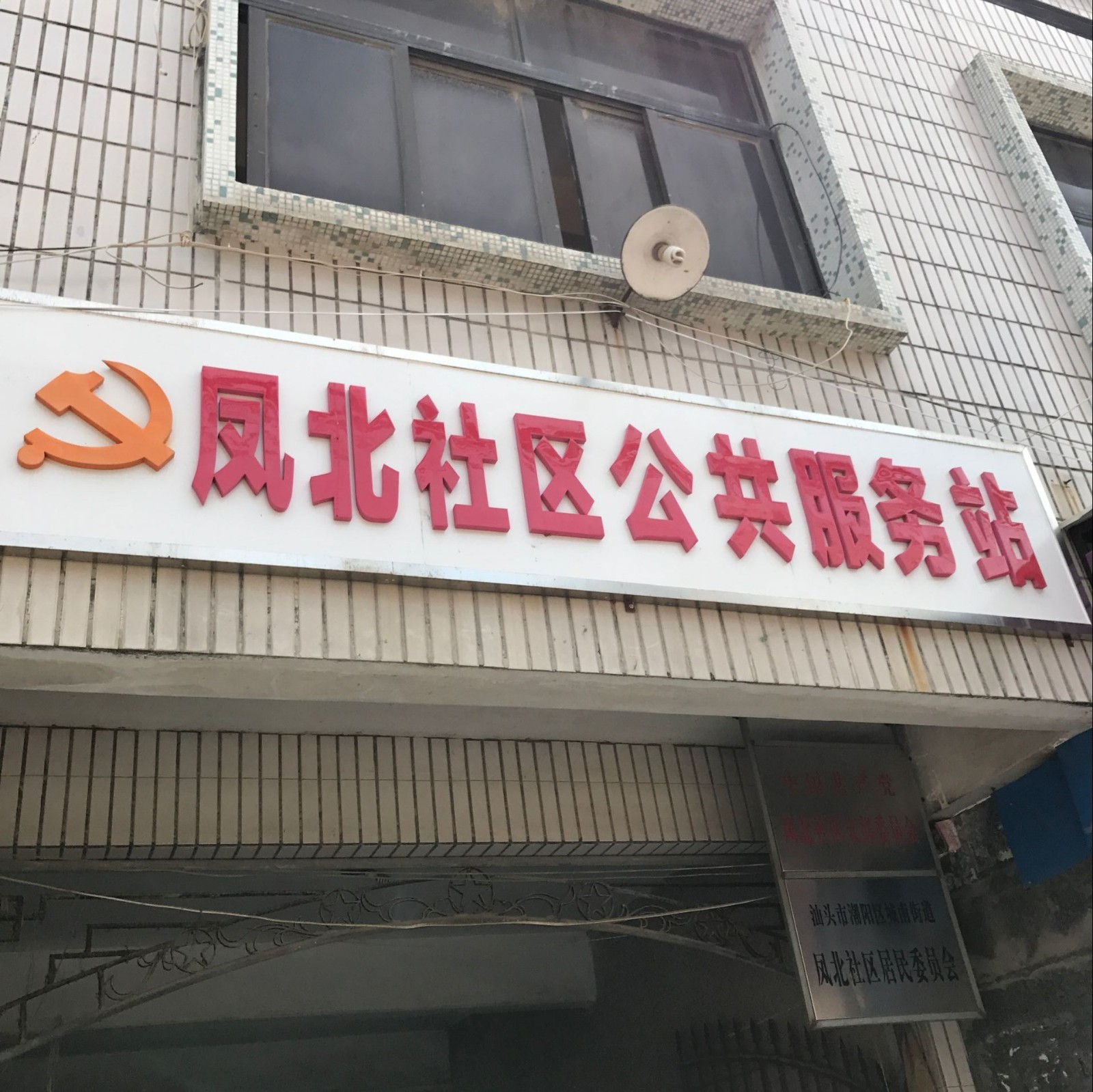 鳳北社區(廣東省汕頭市潮陽區城南街道下轄社區)