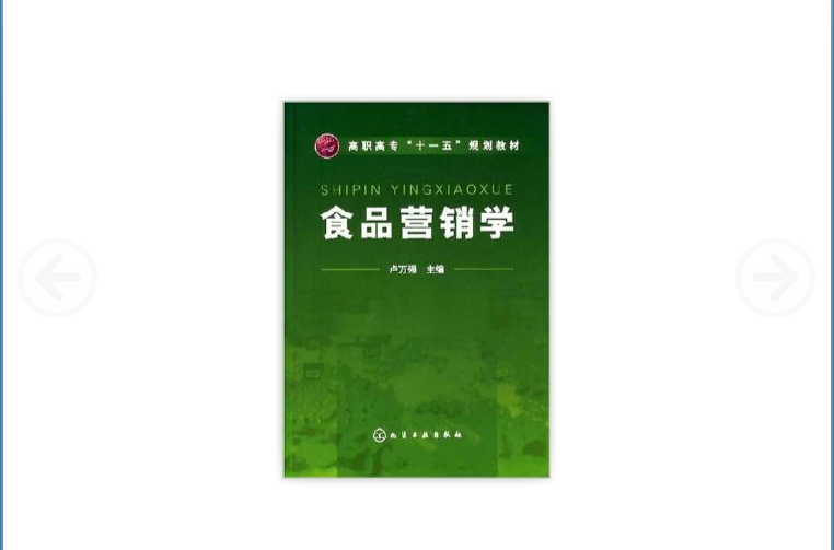 食品行銷學(化學工業出版社2007年出版圖書)