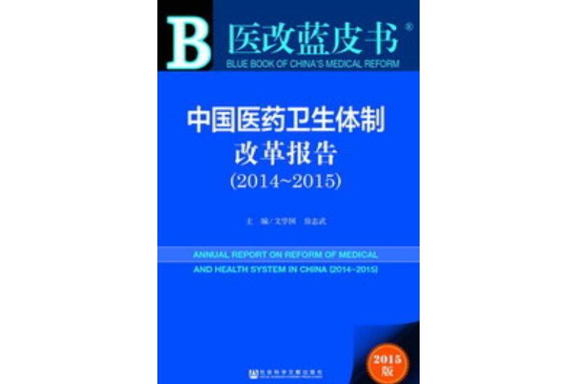 中國醫藥衛生體制改革報告(2014～2015)