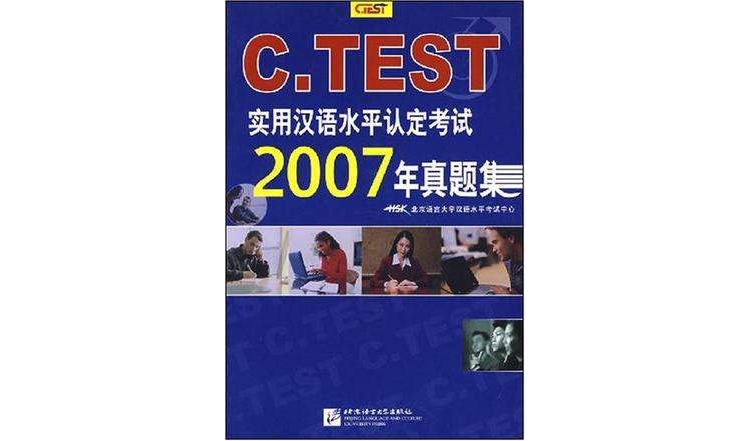 C.TEST實用漢語水平認定考試2007年真題集