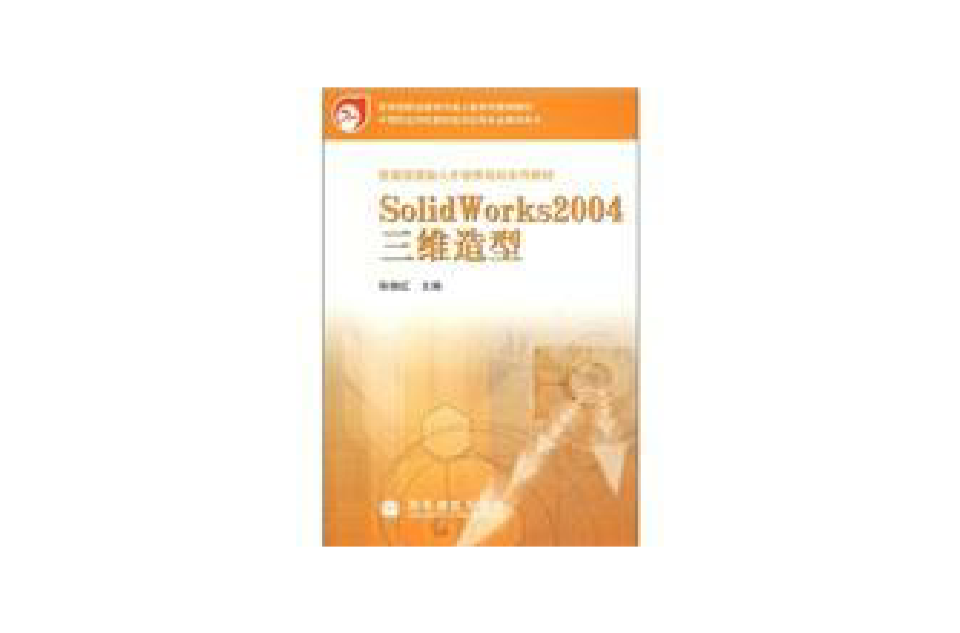 SolidWorks2004三維造型