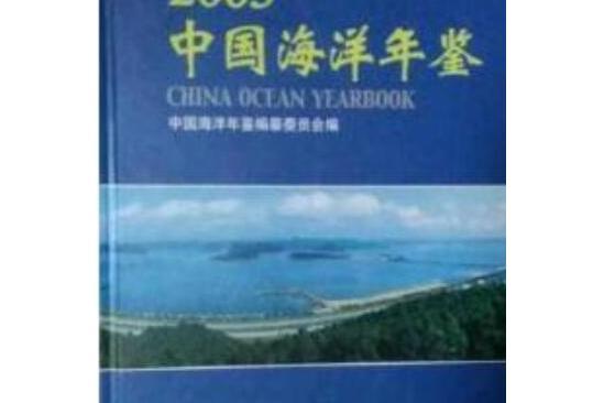 中國海洋年鑑(2006年海洋出版社出版的圖書)