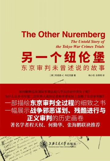 另一個紐倫堡：東京審判未曾述說的故事