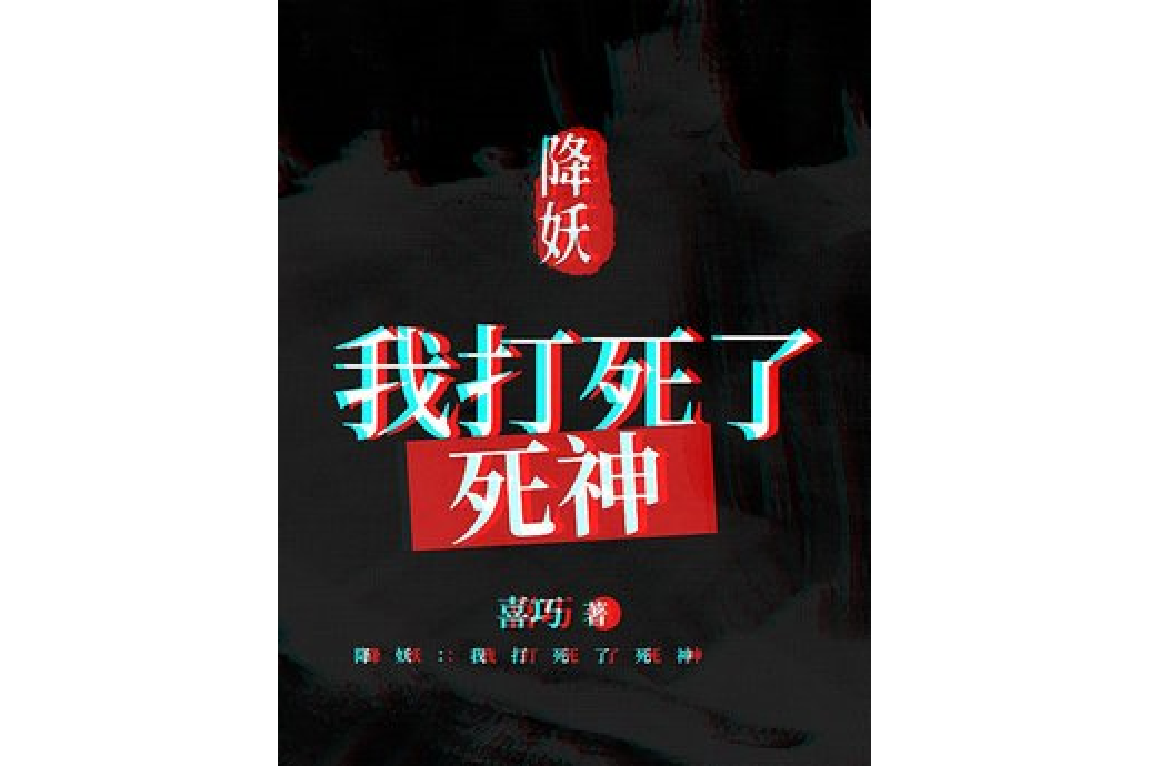 降妖：我打死了死神