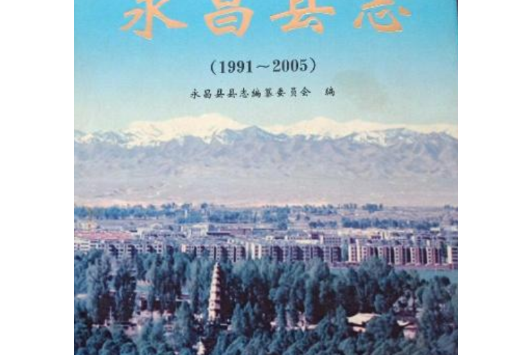 永昌縣誌(1991-2005)