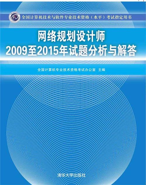 網路規劃設計師2009至2015年試題分析與解答