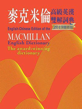 麥克米倫高級英漢雙解詞典（2019增修版）