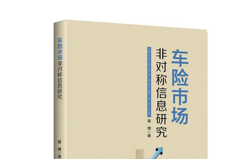 車險市場非對稱信息研究