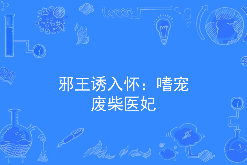 邪王誘入懷：嗜寵廢柴醫妃