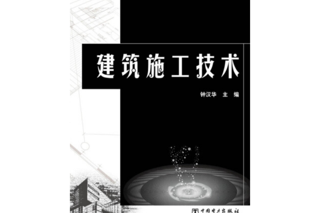 建築施工技術(中國電力出版社出版的書籍)