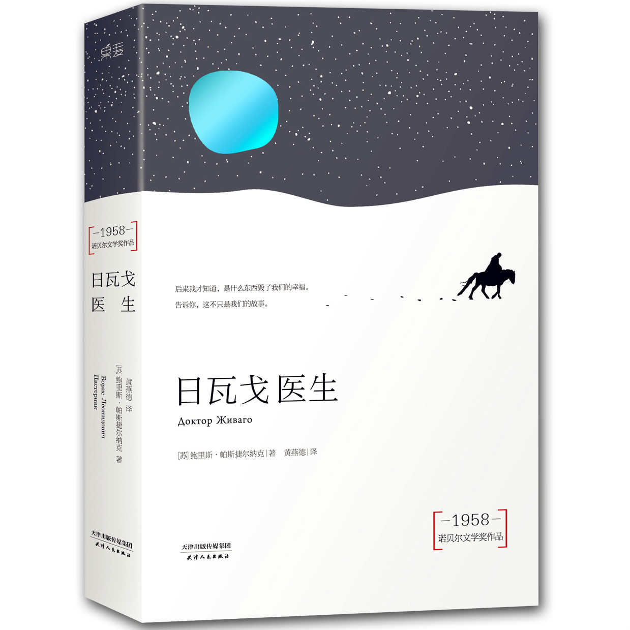 日瓦戈醫生(鮑里斯·帕斯捷爾納克著長篇小說)