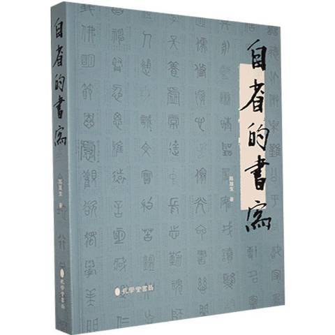 自省的書寫