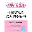 卡耐基寫給女人的幸福書