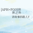 【APH+FGO】世界之外