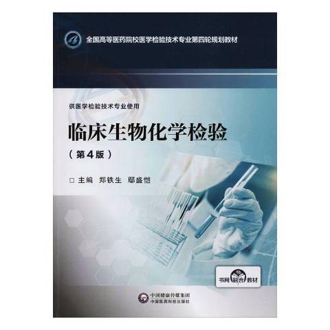 臨床生物化學檢驗(2020年中國醫藥科技出版社出版的圖書)