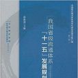 我國省級流通體系“十一五”發展規劃與建設