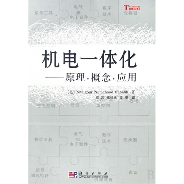 機電一體化：原理、概念、套用(機電一體化——原理·概念·套用)