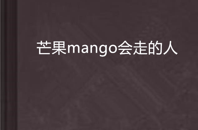 芒果mango會走的人