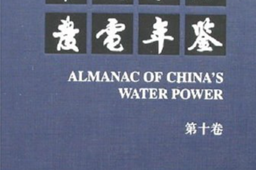 中國水力發電年鑑(2007年中國電力出版社出版的圖書)